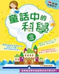 童話中的科學2